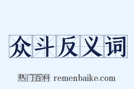 众斗反义词是什么意思的图片